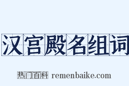 汉宫殿名组词是什么意思的图片